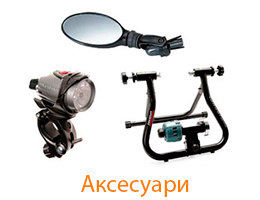 Аксесуари