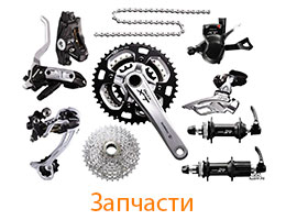Запчасти