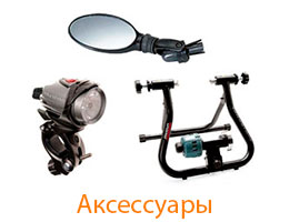 Аксессуары